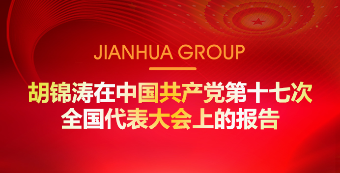 胡錦濤在中國共產(chǎn)黨第十七次全國代表大會上的報(bào)告