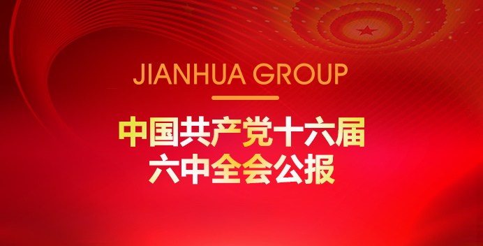 中國共產(chǎn)黨十六屆六中全會公報(bào)